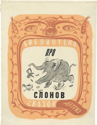 Смирнов Борис Александрович. Эскиз обложки к сказке «Про слонов»